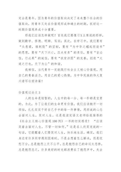 价值观议论文精选.docx