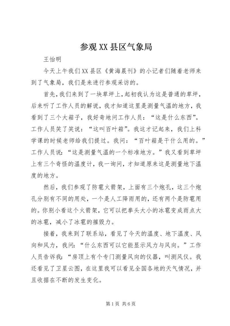 参观XX县区气象局_1.docx