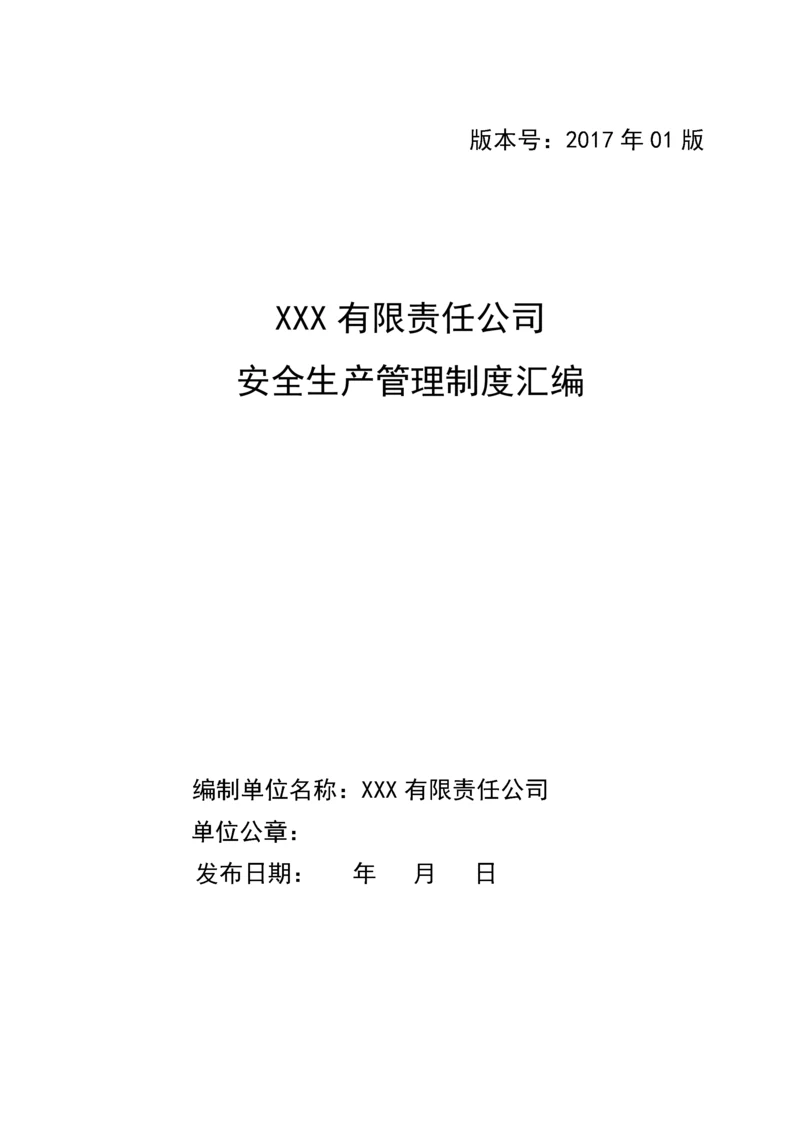 安全管理制度汇编【共42个文件131页】.docx