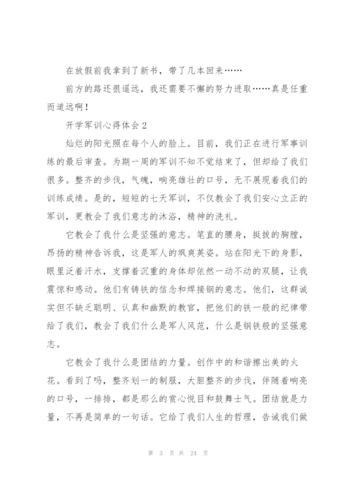 开学军训心得体会(15篇).docx