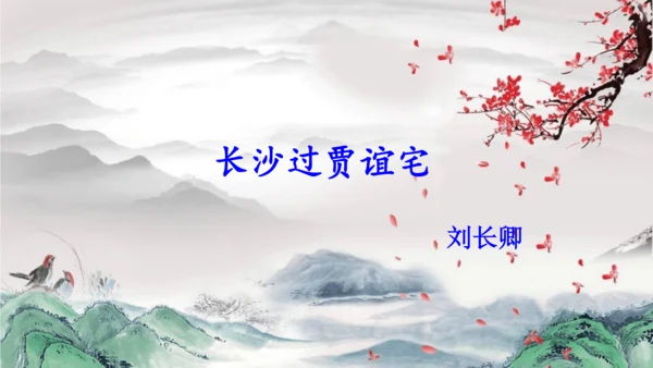九年级语文上册第三单元课外古诗词诵读 课件