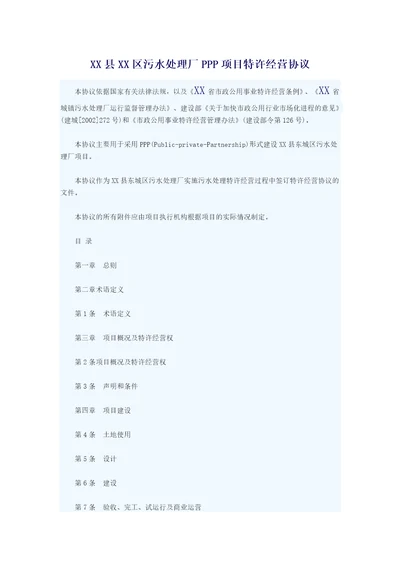 xx县xx区污水处理厂ppp项目特许经营协议资料