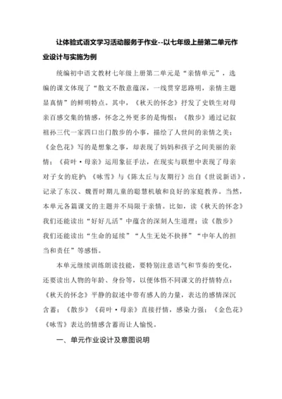 让体验式语文学习活动服务于作业--以七年级上册第二单元作业设计与实施为例.docx