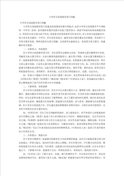 小学语文高段教学预习策略