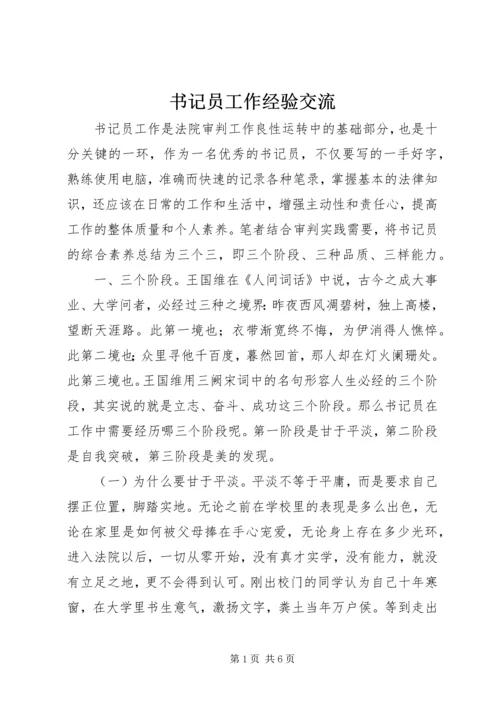 书记员工作经验交流.docx