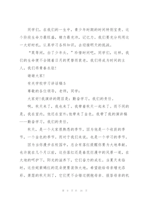 有关学校学习讲话稿范文10篇.docx