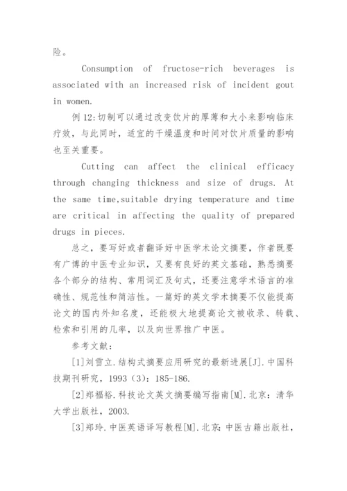 中医学术论文摘要的写作与翻译研究论文.docx