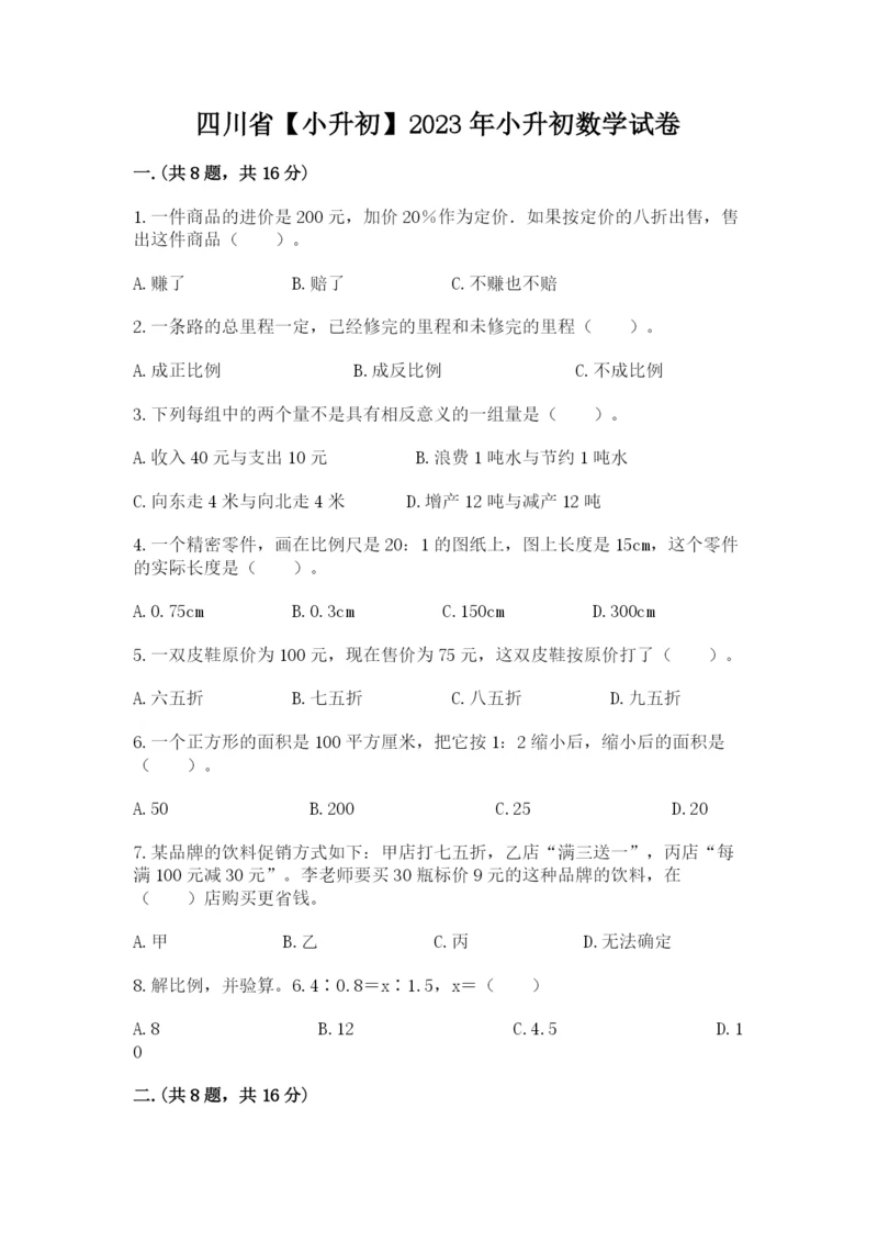四川省【小升初】2023年小升初数学试卷附答案（轻巧夺冠）.docx