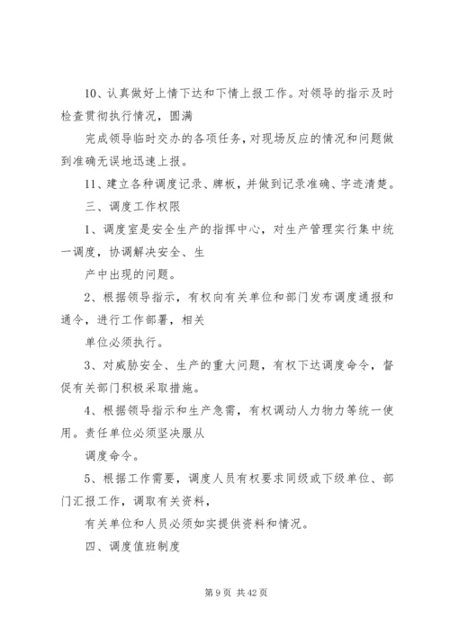 侯工楼调度办公室管理规定.docx