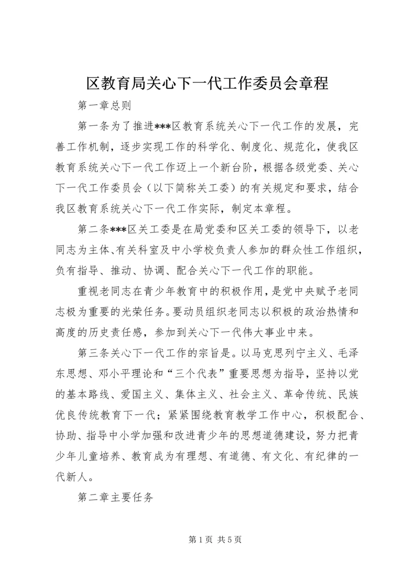 区教育局关心下一代工作委员会章程.docx