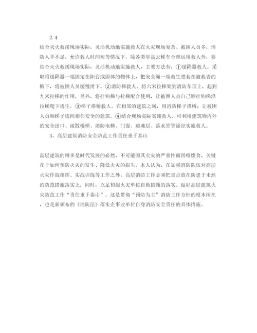 【精编】《安全管理论文》之浅谈现代社会高层建筑火灾特点及处置.docx