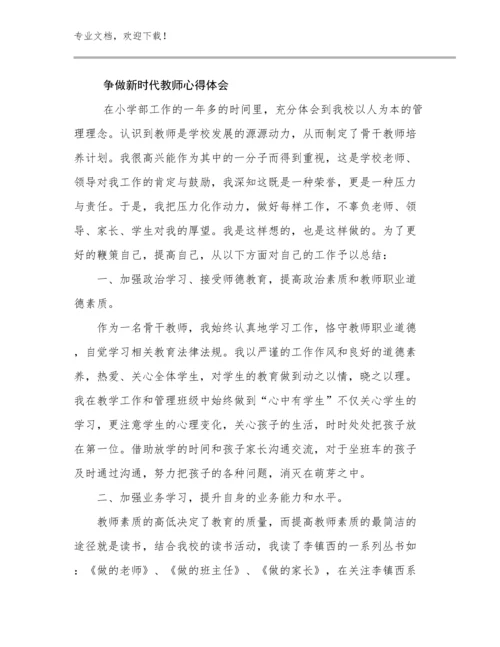 争做新时代教师心得体会例文17篇.docx