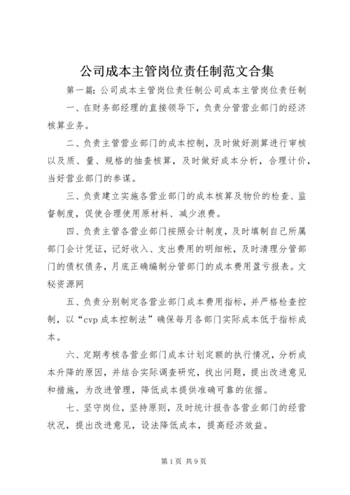 公司成本主管岗位责任制范文合集精编.docx