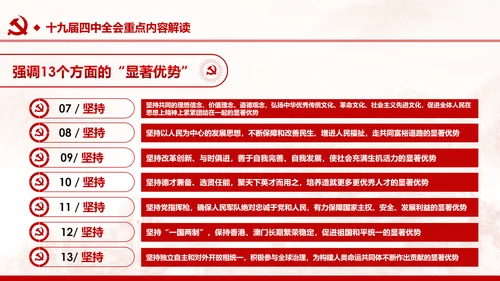 中国共产党第十九届四中全会公报解读PPT