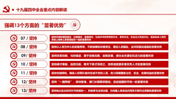 中国共产党第十九届四中全会公报解读PPT