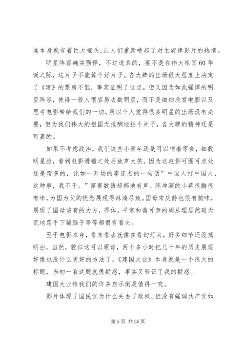 建国大业观后感XX字.docx