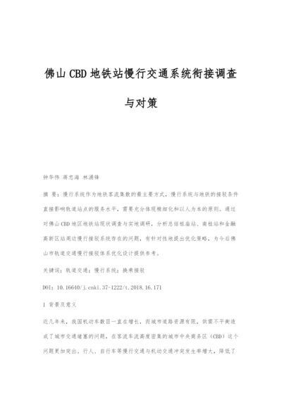 佛山CBD地铁站慢行交通系统衔接调查与对策.docx