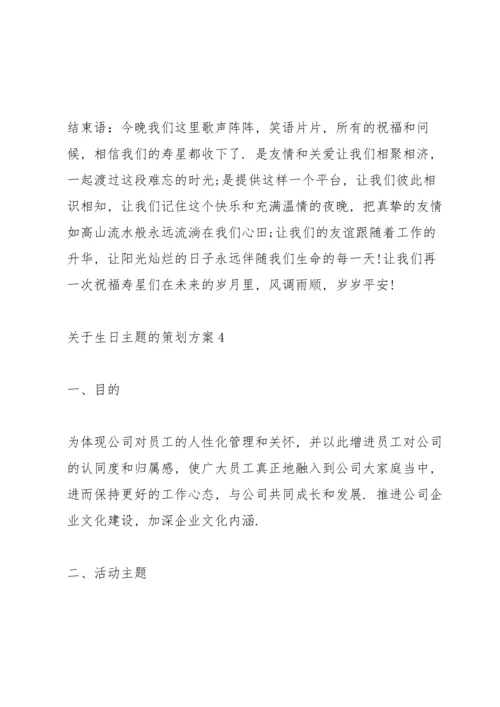 关于生日主题的策划方案.docx