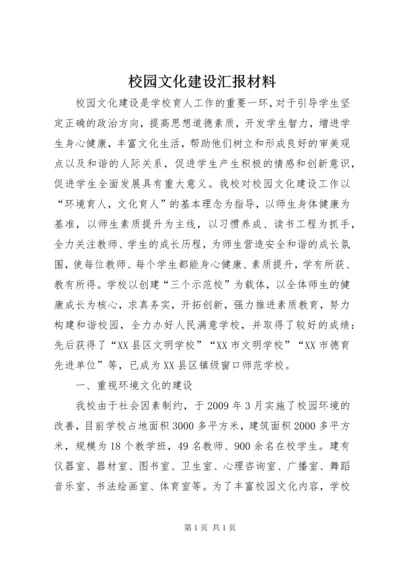 校园文化建设汇报材料 (11).docx