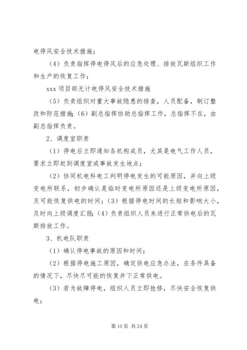 无计划停风停电应急措施.docx