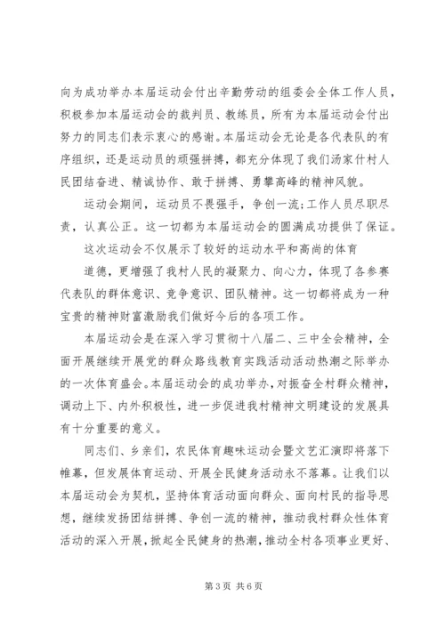 农民运动会闭幕式讲话.docx