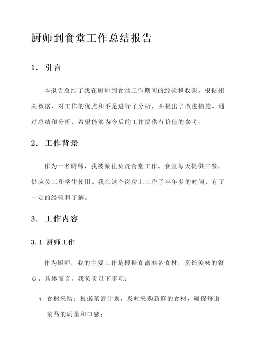 厨师到食堂工作总结报告
