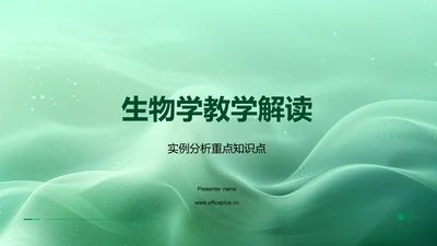 生物学教学解读