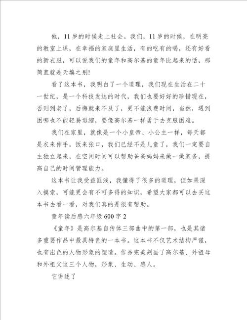 童年读后感六年级600字