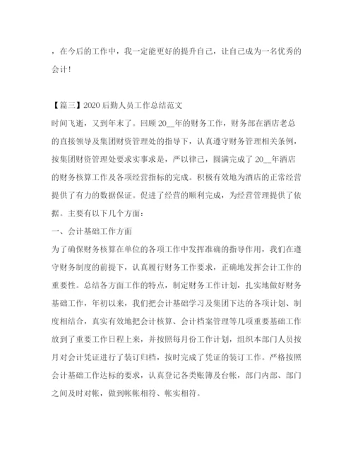精编之后勤人员工作总结范文.docx