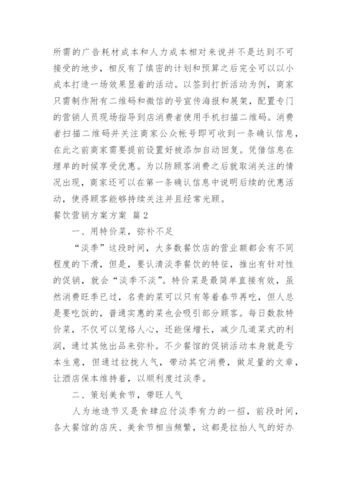 餐饮营销方案方案_12.docx