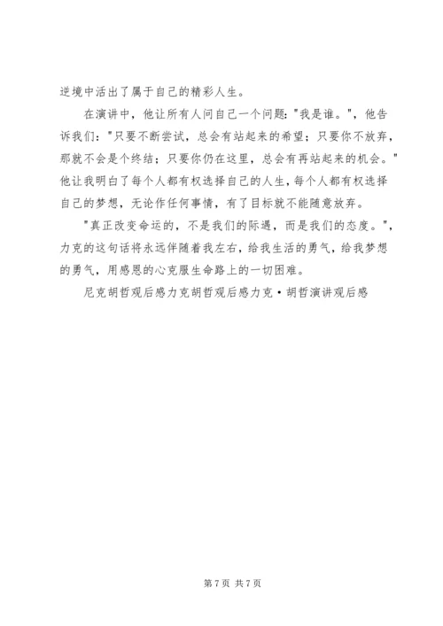 力克胡哲演讲观后感 (7).docx