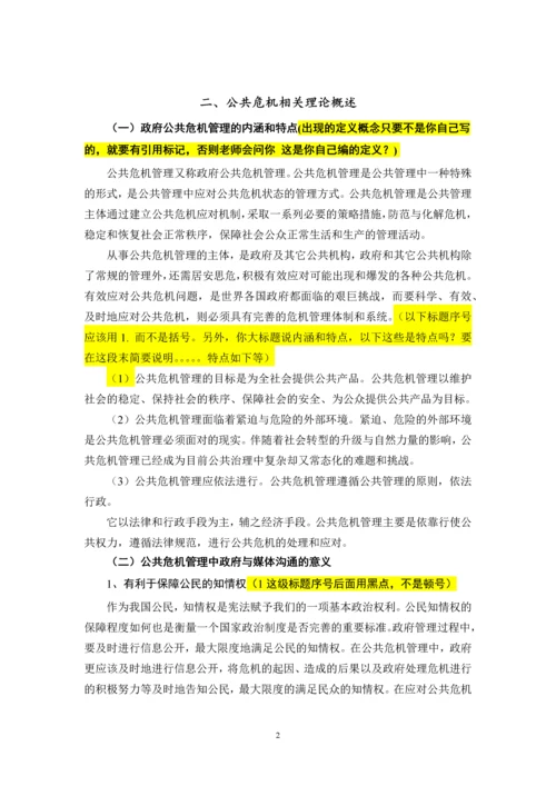 毕业论文-公共危机管理中政府与媒体的沟通研究.docx
