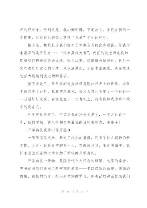 开学典礼观看心得万能10篇.docx