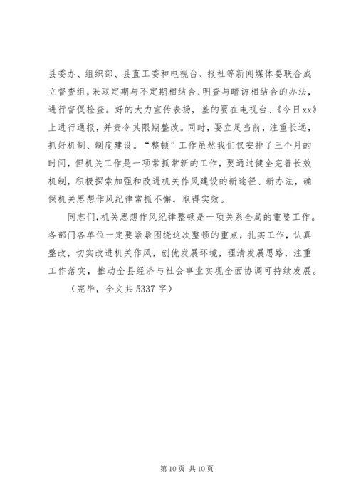 县委副书记在县直机关思想作风纪律整顿大会上的讲话 (5).docx