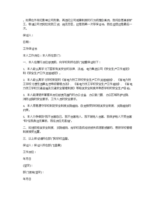 工作保证书范文5篇