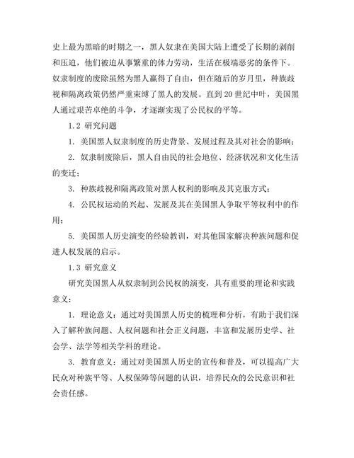 从奴隶制到公民权：美国黑人历史的演变