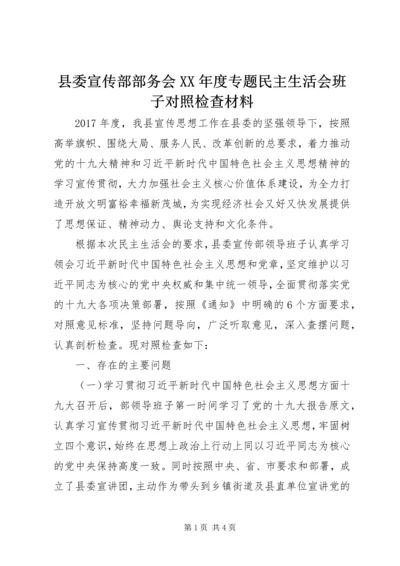 县委宣传部部务会XX年度专题民主生活会班子对照检查材料.docx