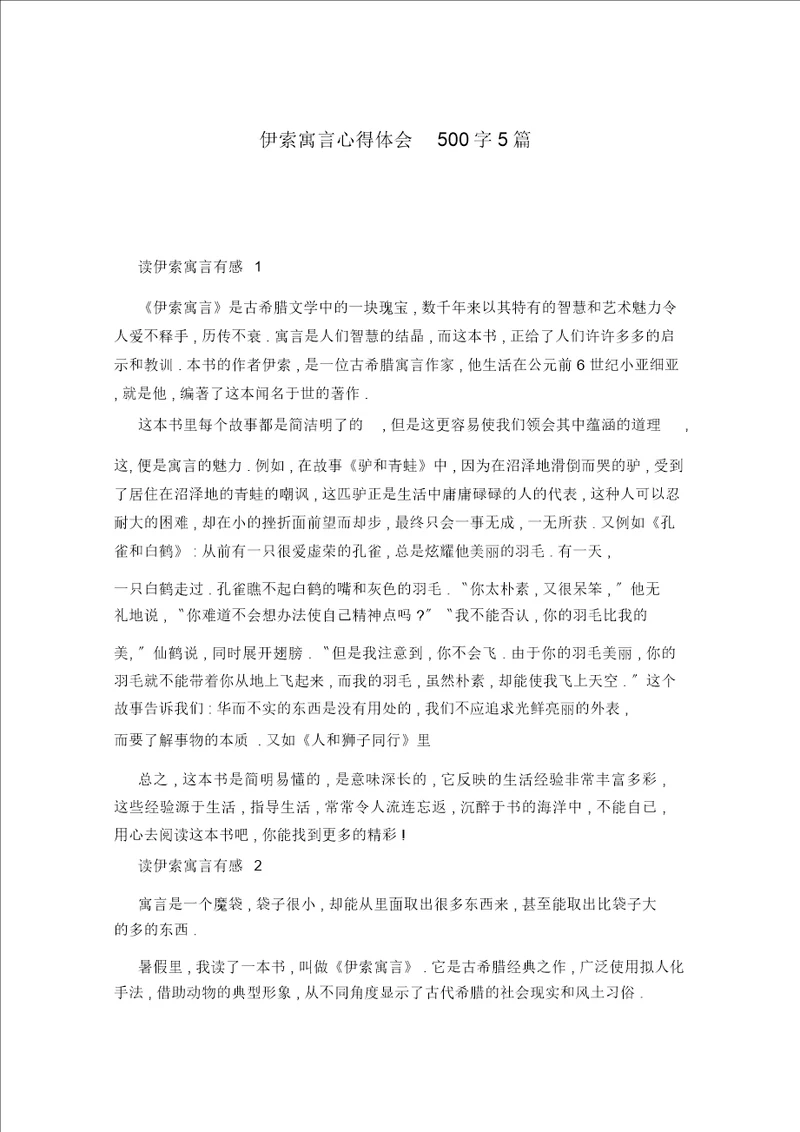 伊索寓言心得体会500字5篇