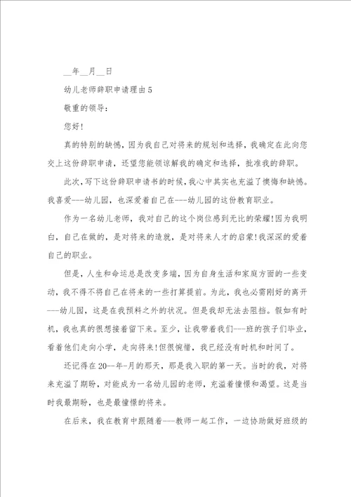 幼儿教师辞职申请理由5篇