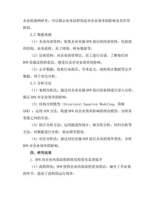 业务流程再造对企业效率的影响