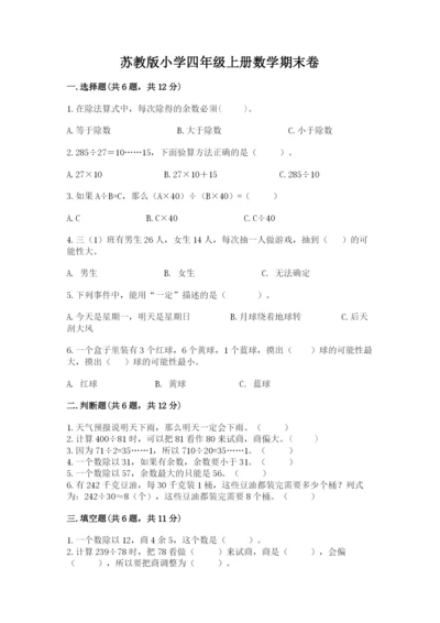 苏教版小学四年级上册数学期末卷精品【精选题】.docx