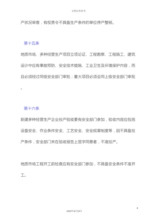 地质矿产部地质市场多种经营安全管理规定.docx