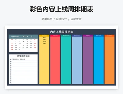 彩色内容上线周排期表