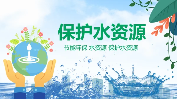 节约保护水资源水利水库水源PPT模板