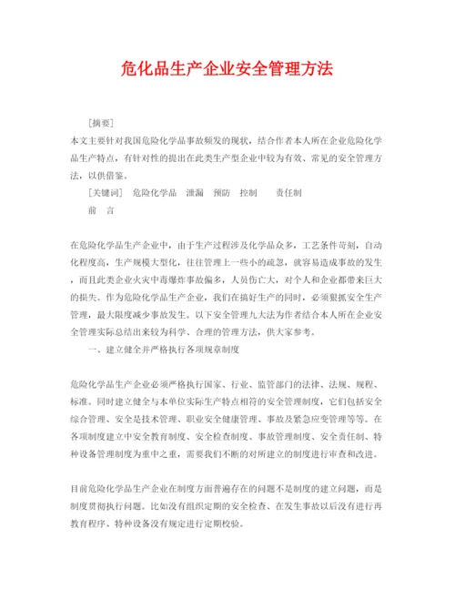 【精编】《安全管理论文》之危化品生产企业安全管理方法.docx