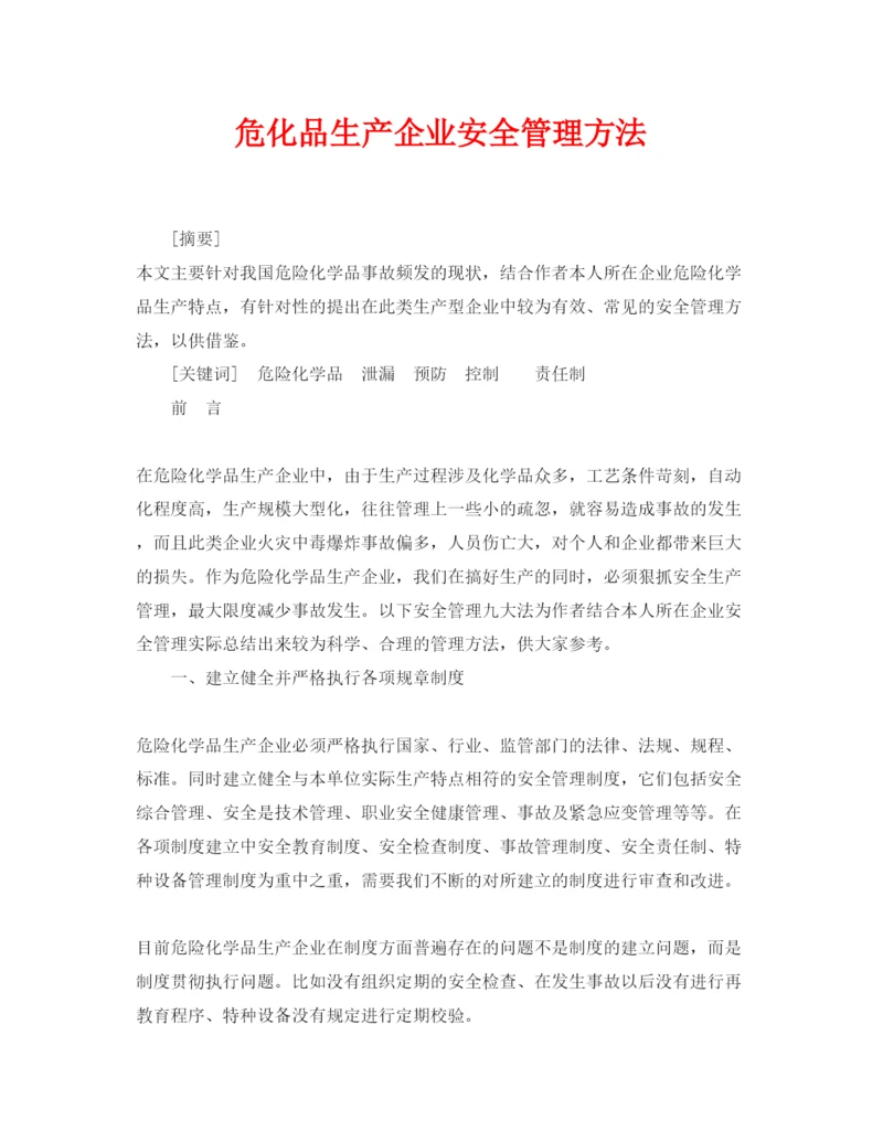 【精编】《安全管理论文》之危化品生产企业安全管理方法.docx