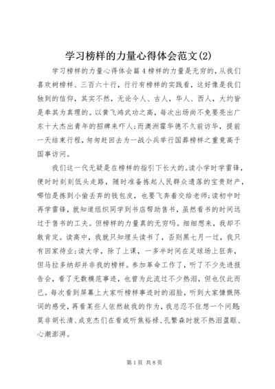 学习榜样的力量心得体会范文(2).docx