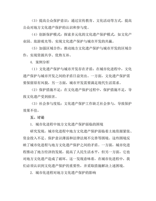 城市化进程对地方文化遗产保护的影响研究