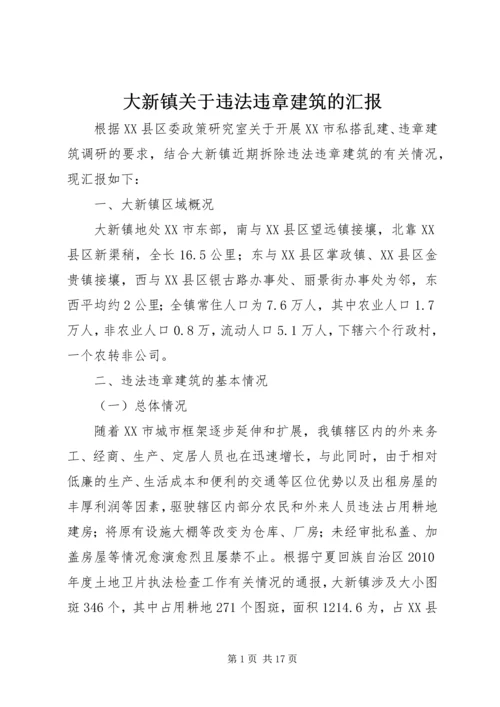 大新镇关于违法违章建筑的汇报精编.docx