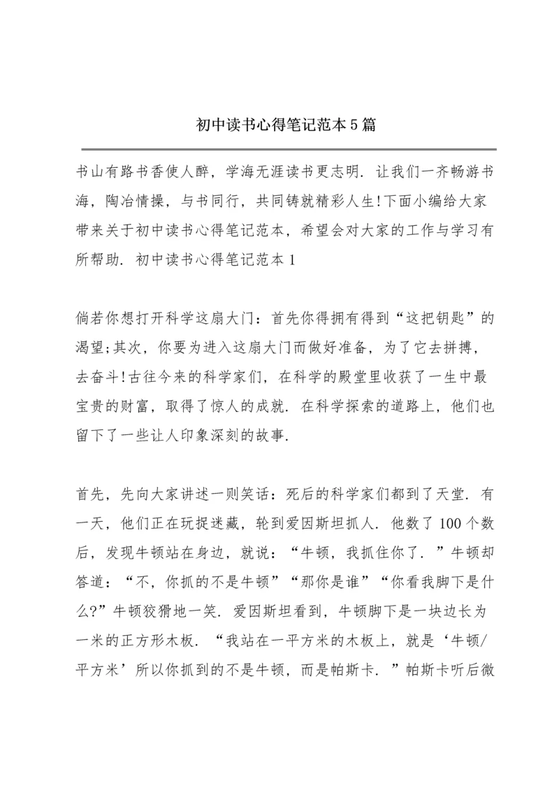 初中读书心得笔记范本5篇.docx